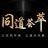 同道荟萃