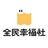 全民幸福社