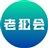 老狙会