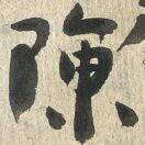 陳煒
