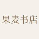 西溪果麦书店