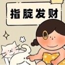 招财猫~