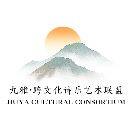 九雅·跨文化诗乐艺术联盟