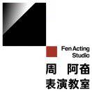 周阿奋表演教室